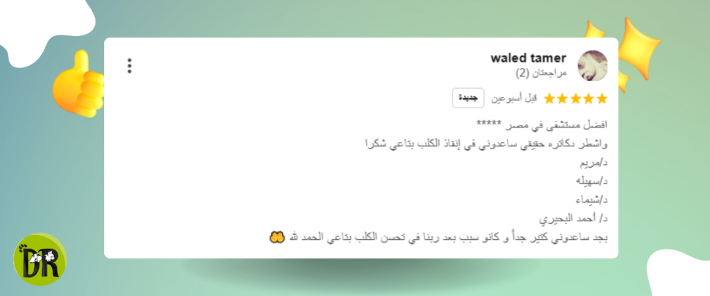تقييمات وآراء المرضى حول مستشفى دكتور باوز وخدماتها الطبية.